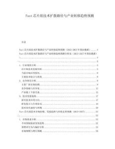 Fast芯片組技術(shù)擴散路徑與產(chǎn)業(yè)轉(zhuǎn)移趨勢預(yù)測