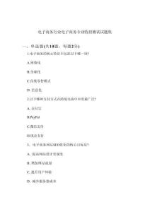 電子商務行業(yè)電子商務專業(yè)特招測試試題集