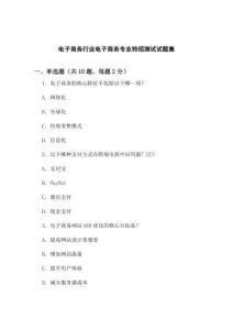 電子商務行業(yè)電子商務專業(yè)特招測試試題集