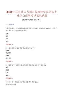 石屏縣防火期縣級森林草原消防專業(yè)隊員招聘考試真題2024