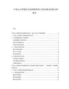 中国云计算服务市场规模变化与商业模式创新分析报告