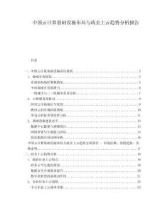 中国云计算基础设施布局与政企上云趋势分析报告