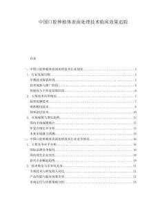 中國口腔種植體表面處理技術(shù)臨床效果追蹤