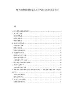 AI大模型商業(yè)化變現(xiàn)路徑與行業(yè)應(yīng)用深度報(bào)告