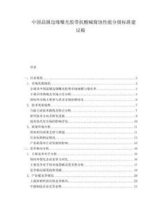 中國(guó)晶圓邊緣曝光膠帶抗酸堿腐蝕性能分級(jí)標(biāo)準(zhǔn)建議稿