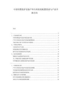 中国母婴监护设备产科专科医院配置需求与产品升级方向