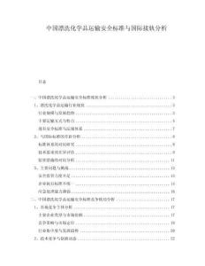 中國漂洗化學(xué)品運(yùn)輸安全標(biāo)準(zhǔn)與國際接軌分析