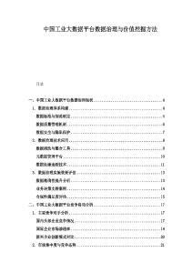 中國工業(yè)大數(shù)據(jù)平臺(tái)數(shù)據(jù)治理與價(jià)值挖掘方法