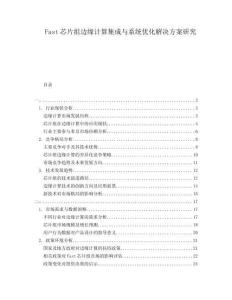 Fast芯片組邊緣計算集成與系統(tǒng)優(yōu)化解決方案研究