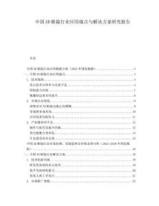 中国AR眼镜行业应用痛点与解决方案研究报告