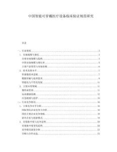 中国智能可穿戴医疗设备临床验证规范研究