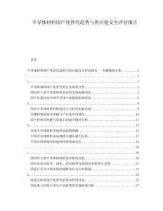 半導(dǎo)體材料國產(chǎn)化替代趨勢與供應(yīng)鏈安全評估報告