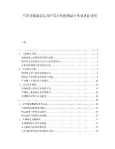 汽车毫米波雷达国产芯片性能测试与车规认证进展
