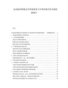 運(yùn)動(dòng)防護(hù)眼鏡光學(xué)性能要求與軍事訓(xùn)練應(yīng)用市場(chǎng)拓展報(bào)告