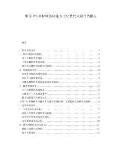 中國IVD原材料供應鏈本土化替代風險評估報告