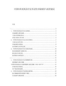 中国妇科臭氧治疗仪争议性市场规范与监管建议