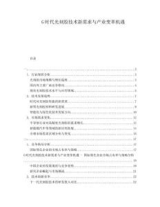 G時代光刻膠技術新需求與產業變革機遇