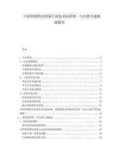 中國智能藥房設備行業(yè)技術標準統(tǒng)一與互聯(lián)互通挑戰(zhàn)報告