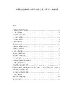 中國超高清視頻產業(yè)編解碼標準與內容生態(tài)建設