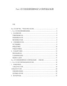 Fast芯片組質量檢測體系與可靠性驗證標準