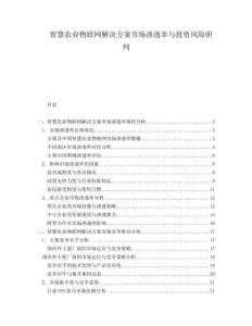 智慧农业物联网解决方案市场渗透率与投资风险研判