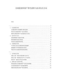 光刻膠材料國(guó)產(chǎn)替代進(jìn)程與技術(shù)攻關(guān)方向