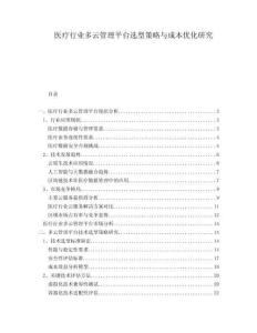 医疗行业多云管理平台选型策略与成本优化研究