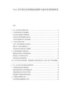Fast芯片組行業(yè)價格波動規(guī)律與成本傳導(dǎo)機(jī)制研究