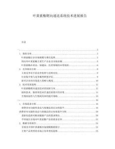 叶黄素酯靶向递送系统技术进展报告