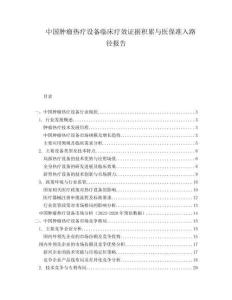 中國腫瘤熱療設備臨床療效證據積累與醫(yī)保準入路徑報告