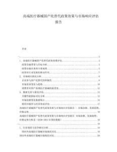 高端医疗器械国产化替代政策效果与市场响应评估报告