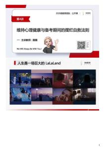 04-0116【公開課】第4講：備考期間的心態(tài) by 圈