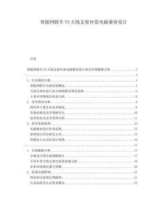 智能网联车VX天线支架衬套电磁兼容设计