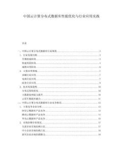 中国云计算分布式数据库性能优化与行业应用实践