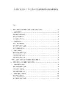 中国工业级D打印设备应用场景拓展案例分析报告