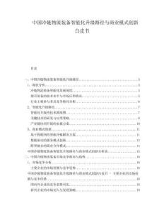 中国冷链物流装备智能化升级路径与商业模式创新白皮书