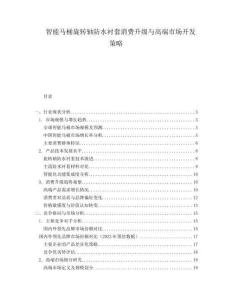 智能馬桶旋轉軸防水襯套消費升級與高端市場開發策略