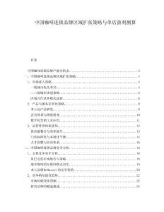 中國咖啡連鎖品牌區域擴張策略與單店盈利測算