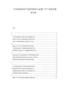 半導體材料國產化替代路徑與晶圓廠擴產需求匹配度分析