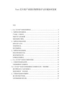 Fast芯片組產(chǎn)業(yè)園區(qū)集聚效應(yīng)與區(qū)域協(xié)同發(fā)展