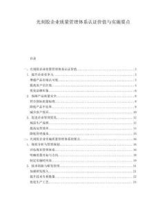 光刻膠企業(yè)質量管理體系認證價值與實施要點