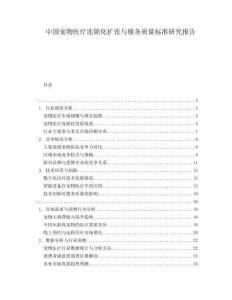 中国宠物医疗连锁化扩张与服务质量标准研究报告