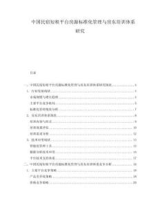 中國民宿短租平臺房源標準化管理與房東培訓體系研究