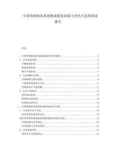 中国智能制造系统集成服务商能力评估与选型指南报告