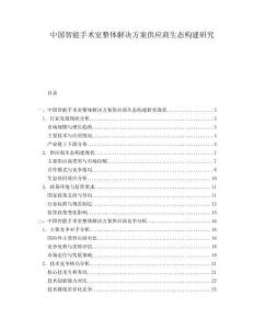 中国智能手术室整体解决方案供应商生态构建研究