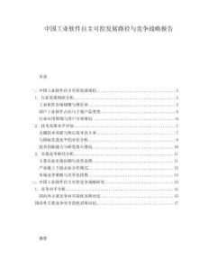 中國工業(yè)軟件自主可控發(fā)展路徑與競爭戰(zhàn)略報告