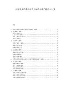 中国微生物菌剂在农业种植中推广障碍与对策