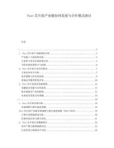 Fast芯片組產業(yè)鏈協(xié)同發(fā)展與合作模式探討