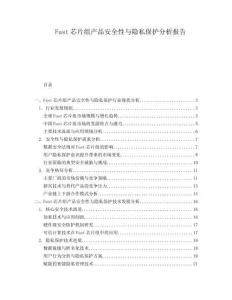 Fast芯片組產(chǎn)品安全性與隱私保護(hù)分析報告