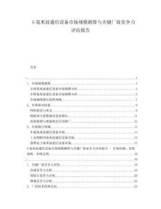 G毫米波通信設備市場規(guī)模測算與關鍵廠商競爭力評估報告